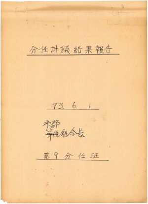 [차트] 분임토의결과보고 시군조합장 제1기 제9분임반 1973.6.1