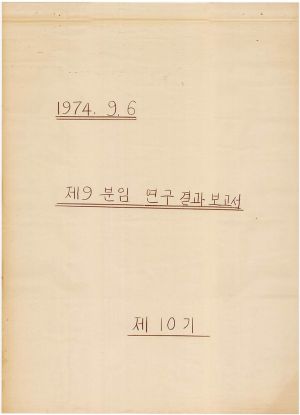 [차트] 분임연구결과보고서 부녀지도자 제10기 제9분임반 1974.9.6