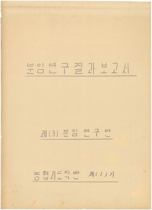 [차트] 분임연구결과보고서 농협지도직반 제1기 제3분임반 1974.2.26