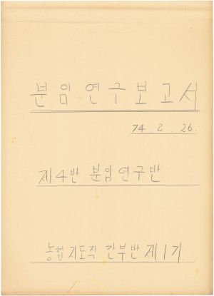 [차트] 분임연구보고서 농협지도직반 제1기 제4분임반 1974.2.26