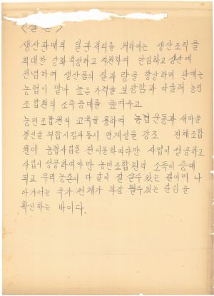 [차트] 분임연구결과보고 농협지도직 제1기 제10분임반 1974.2.26