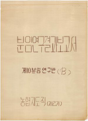 [차트] 분임연구결과보고서 농협지도직 제2기 제10분임반(B)