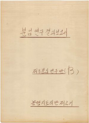 [차트] 분임연구결과보고서 농협지도직 제2기 제5분임반(B) 