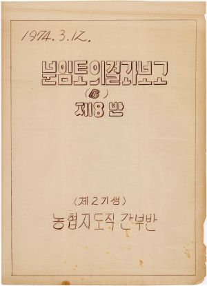 [차트] 분임토의결과보고 농협지도직간부 제2기 제8분임반(B) 1974.3.12