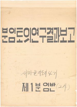 [차트] 분임토의연구결과보고 새마을지도자 제4기(2차) 제1분임반 1972.9.1