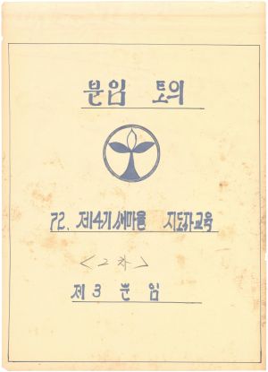 [차트] 분임토의 새마을지도자 제4기(2차) 제3분임반 1972.9.1