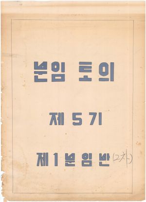 [차트] 분임토의 새마을지도자 제5기(2차) 제1분임반 1972.9.15