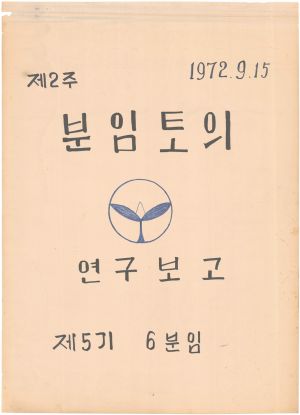 [차트] 분임토의연구보고 새마을지도자 제5기(2차) 제6분임반 1972.9.15