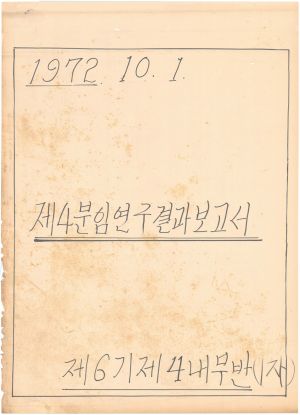 [차트] 분임연구결과보고서 새마을지도자 제6기(1차) 제4분임반 1972.10.1