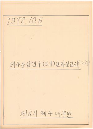 [차트] 분임연구(토의)결과보고 새마을지도자 제6기(2차) 제4분임반 1972.10.6