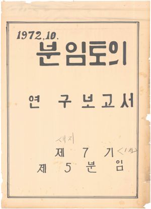 [차트] 분임토의연구보고서 새마을지도자 제7기(1차) 제5분임반 1972.10