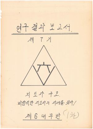 [차트] 분임연구결과보고 새마을지도자 제7기(1차) 제6분임반 1972.10.15