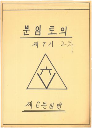 [차트] 분임토의연구보고 새마을지도자 제7기(2차) 제6분임반 1972.10.20