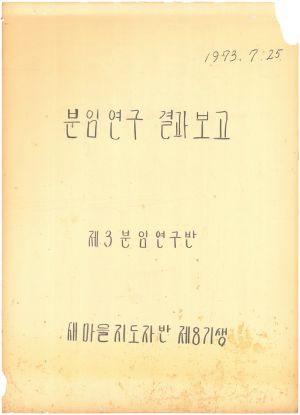 [차트] 분임연구결과보고 새마을지도자 제8기 제3분임반 1973.7.25