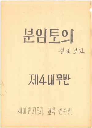 [차트] 분임토의결과보고 새마을지도자 제8기 제4분임반