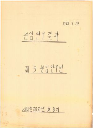 [차트] 분임연구결과보고 새마을지도자 제8기 제5분임반 1973.7.25