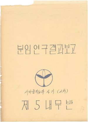 [차트] 분임연구결과보고 새마을지도자 제4기(2차) 제5분임반 1972.9.1