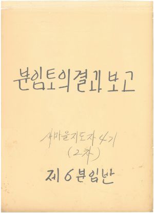 [차트] 분임토의결과보고 새마을지도자 제4기(2차) 제6분임반