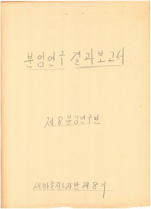 [차트] 분임연구결과보고서 새마을지도자반 제8기 제8분임반