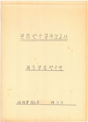 [차트] 분임연구결과보고서 새마을지도자반 제9기 제5분임반