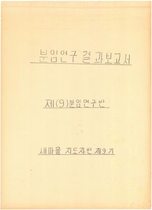 [차트] 분임연구결과보고서 새마을지도자반 제9기 제9분임반 1973.8.21-1973.8.