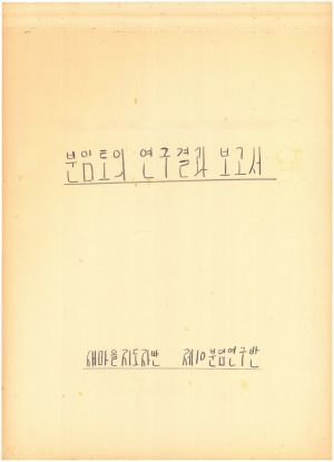 [차트] 분임토의연구결과보고서 새마을지도자반 제9기 제10분임반