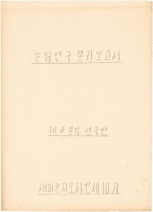 [차트] 분임연구결과보고서 새마을지도자반 제10기 제8분임반