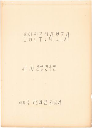 [차트] 분임연구결과보고서 새마을지도자반 제10기 제10분임반 1973.9