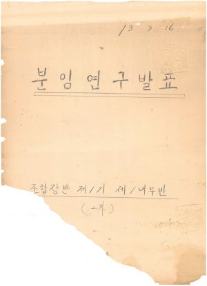 [차트] 분임연구발표 농협조합장 제1기(2차) 제1분임반 1973.3.16