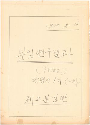 [차트] 분임연구결과보고 단위조합장 제1기(2차) 제2분임반 1973.3.16