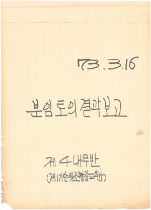 [차트] 분임토의결과보고 단위조합장 제1기(2차) 제4분임반 1973.3.16