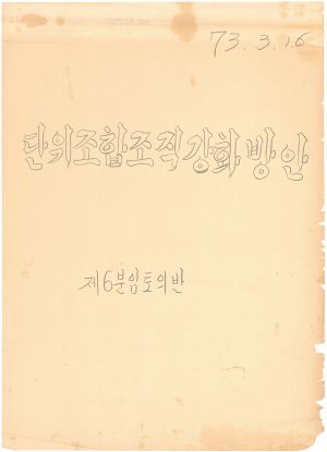 [차트] 분임토의결과보고 농협조합장 제1기(2차) 제6분임반 1973.3.16