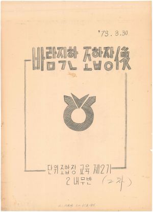 [차트] 분임토의결과보고 단위조합장 제2기(2차) 제2분임반 1973.3.30