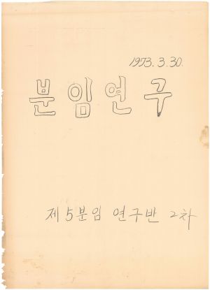 [차트] 분임연구 단위조합장 제2기(2차) 제5분임반 1973.3.30