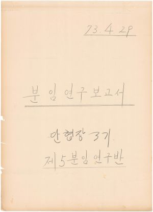 [차트] 분임연구보고서 단위조합장 제3기 제5분임반 1973.4.29