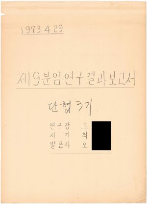 [차트] 분임연구결과보고서 단위조합장 제3기 제9분임반 1973.4.29