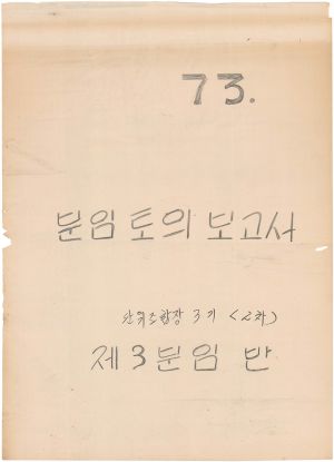 [차트] 분임토의보고서 단위조합장 제3기(2차) 제3분임반 1973