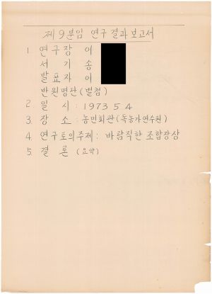 [차트] 분임연구결과보고 단위조합장 제3기(2차) 제9분임반 1973.5.4