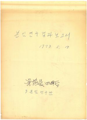 [차트] 분임연구결과보고서 단위조합장 제4기 제3분임반 1973.5.18