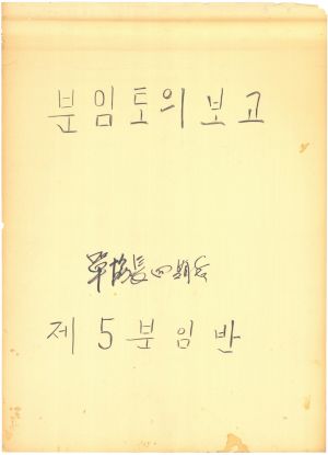 [차트] 분임토의보고 단위조합장 제4기 제5분임반 1973.5.18