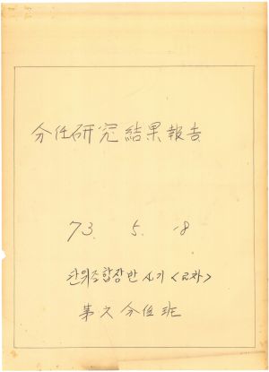 [차트] 분임연구결과보고 단위조합장 제4기 제6분임반 1973.5.18