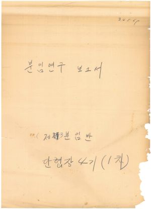 [차트] 분임연구보고서 단위조합장 제4기(1차) 제3분임반 1973.5.13