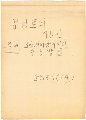 [차트] 분임토의 단위조합장 제4기(1차) 제5분임반