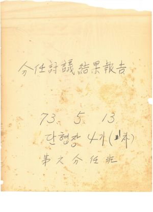 [차트] 분임토의결과보고 단위조합장 제4기(1차) 제6분임반 1973.5.13