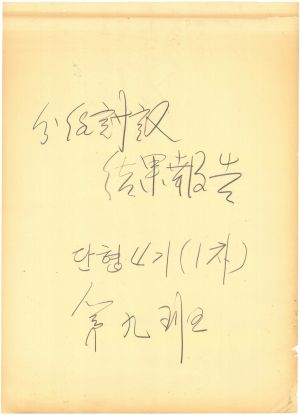 [차트] 분임토의결과보고 단위조합장 제4기(1차) 제9분임