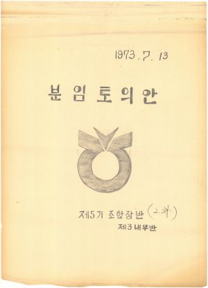 [차트] 분임토의안 조합장반 제5기(2차) 제3분임반 1973.7.13