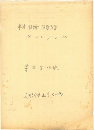 [차트] 분임토의결과보고 단위조합장 제5기(2차) 제4분임반 1973.7.8-7.12