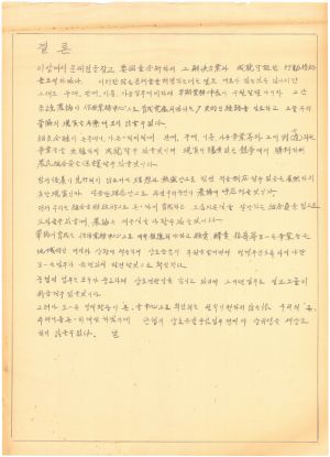 [차트] 분임연구보고서 단위조합장 제5기(2차) 제5분임반 1973.7.14