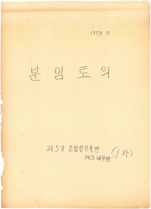 [차트] 분임토의 단위조합장반 제5기(1차) 제3분임반 1973.7