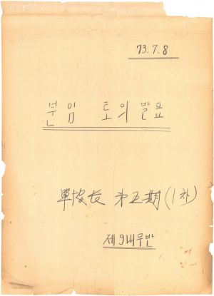 [차트] 분임토의발표 단위조합장 제5기(1차) 제9분임반 1973.7.8